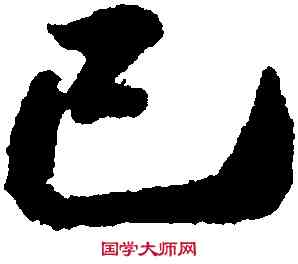 已,呂嘉問,書法字典